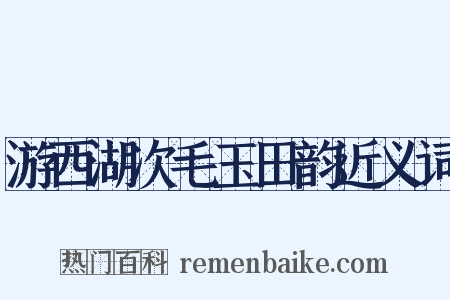 游西湖次毛玉田韵近义词是什么意思的图片